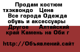 Продам костюм тхэквондо › Цена ­ 1 500 - Все города Одежда, обувь и аксессуары » Другое   . Алтайский край,Камень-на-Оби г.